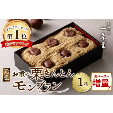 ケーキ人気ランク20位　口コミ数「100件」評価「4.7」「【ふるさと納税】【1箱】【最大2ヵ月待ち】チョイス第1位獲得！人気カフェISSADO 「元祖！中津川 栗きんとんモンブラン重」 店主こだわり 栗ペースト増量 メディアで多数紹介　【 中津川市 】　お届け：入金確認後、数日～2ヵ月以内に発送いたします。（※指定日配送不可）」