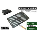 【ふるさと納税】極厚 バーベキュー 鉄板 網 タイプ (180mm × 280mm 板厚 6mm) スクレーパー付 No.11【Free works】アウトドア...