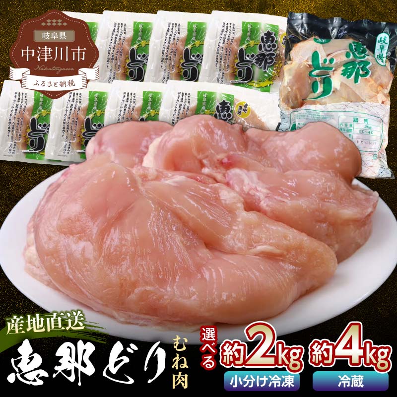 恵那どり むね肉 [約2kg(250g×8パック) or 約4kg(2kg×2パック)] 鶏肉 鶏胸肉 唐揚げ 焼き鳥 蒸し鶏 おかず お取り寄せ 鳥肉 抗生物質 抗菌剤 不使用 モモ とりむね とりにく えなどり 送料無料 岐阜県 中津川市