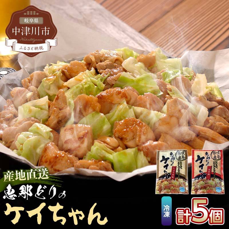 【ふるさと納税】恵那どり ケイちゃん 5パック セット 味噌 醤油 冷凍【トーノーデリカ】ヘルシー 肉 鶏肉 鳥肉 とりにく お取り寄せ 送料無料 えなどり 岐阜県 中津川市 ご入金確認後3日〜10日程度で発送(お盆期間・年末年始の繁忙期は遅れる恐れがございます F4N-2397