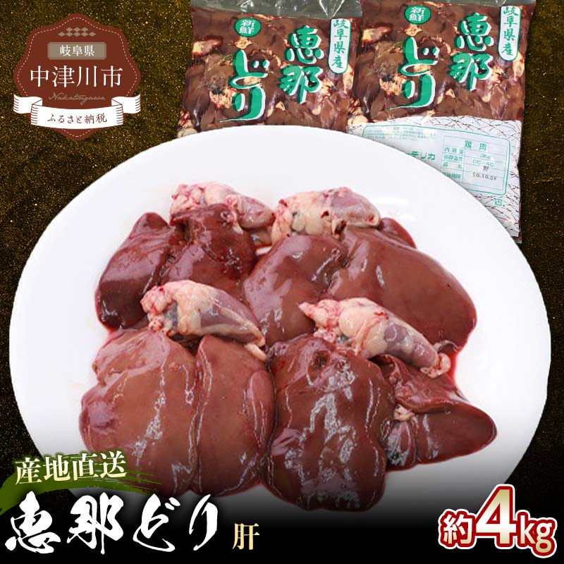 恵那どり 肝 ( 4kg ) とり肝 レバー 焼き鳥 おかず お取り寄せ 鶏肉 送料無料 岐阜県 中津川市 お届け:ご入金確認後、3日〜10日程度で発送します※お盆期間・年末年始の繁忙期は納期に遅れが生じる場合がございます