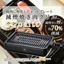 【ふるさと納税】減煙 焼肉グリルプレート XGRILL YAMAZEN YGMA-X100(B) ブラック 黒 おしゃれ 着脱式 焼肉グリル グリルプレート ホットプレート プレート 波型プレート 調理 家電 キッチン キッチン用品 調理用品 調理器具 調理家電 山善 岐阜県 中津川市 F4N-0683