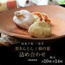 【ふるさと納税】【先行予約受付中】\選べる容量/栗きんとん6個・10個 柿の宴4個 詰め合わせ セット【和菓子処一茶堂】国産 栗 100% 市田柿 職人 こだわり 人気 高級 スイーツ お菓子 ギフト 贈り物 手土産 和菓子 栗菓子 お届け:12月下旬より順次出荷 F4N-0834var