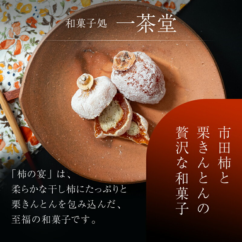 【ふるさと納税】＼メディア等に多数紹介／ 新柿【先行予約受付中】柿の宴 個数が選べる 6個 / 8個 / 12個 冷蔵【和菓子処 一茶堂】国産 栗 市田柿 干し柿 栗きんとん 職人 人気 高級 スイーツ 和菓子 ギフト 贈り物 お取り寄せ お届け：12月下旬より順次出荷 F4N-0836var