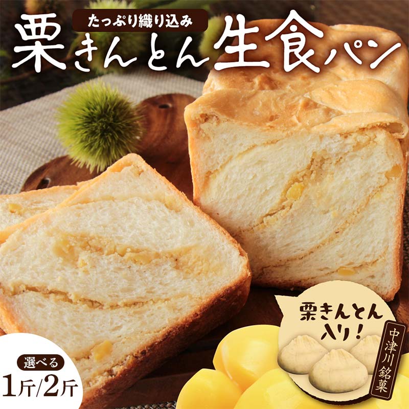 楽天岐阜県中津川市【ふるさと納税】＼選べる容量／栗きんとん 生 食パン 1・2斤 冷凍【ちこり村】栗 甘露煮 入り 人気 菓子パン 高級食パン スイーツ お菓子 和菓子 洋菓子 栗菓子 ギフト プレゼント 贈り物 お取り寄せ グルメ 送料無料 くりきんとん ちこりむら 岐阜県 中津川市 F4N-2550var