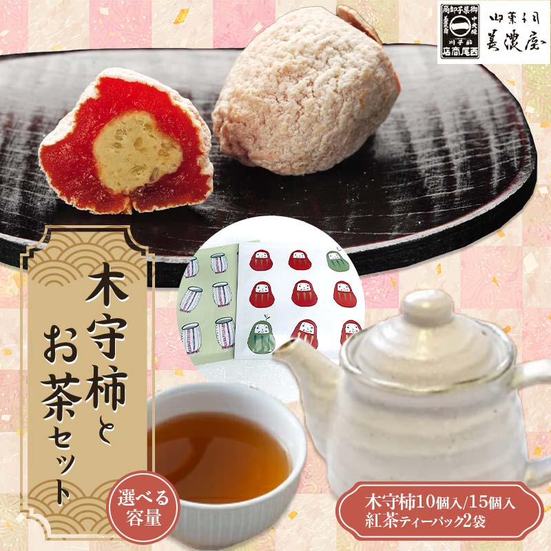 【ふるさと納税限定】【季節限定】【御菓子司美濃屋】＼選べる容量／ ―木守柿（栗きんとん入り市田柿 干し柿 ）―《10個・15個》お茶セット 【オンライン決済のみ】 中津川銘菓 国内特選栗使用 和菓子 中津川 岐阜 御歳暮 高級 ギフト F4N-1007var