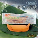 【ふるさと納税】御菓子所 川上屋 水辺の若鮎15個入り (夏限定) F4N-1070