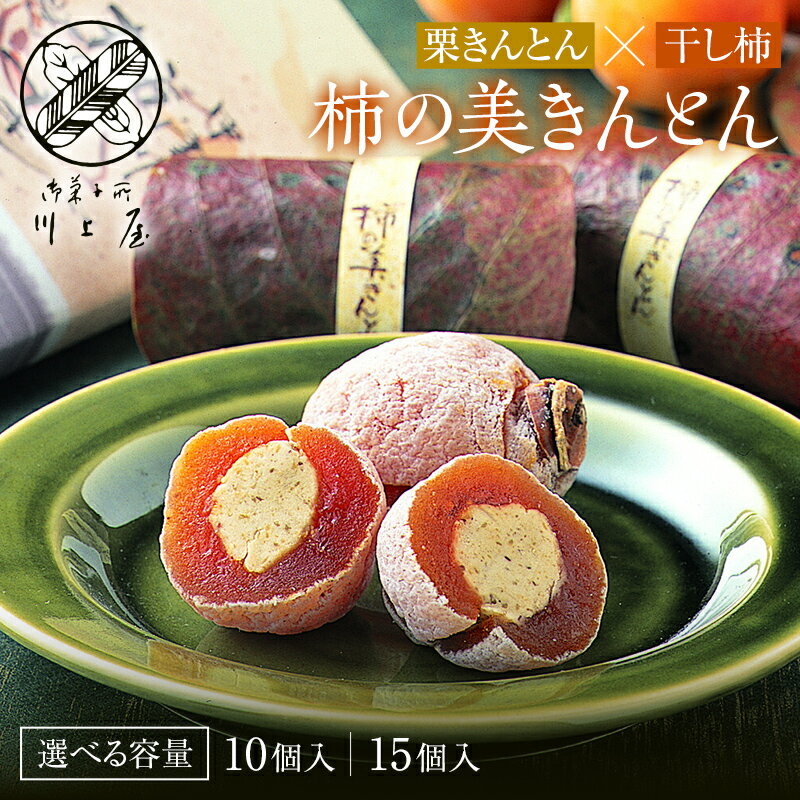 [選べる容量・発送月]御菓子所 川上屋 柿の美きんとん 10個 15個 11~4月 F4N-1900var