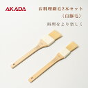 【ふるさと納税】お料理 刷毛 2本 セット ( 白豚毛 ) F4N-1180