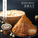 【ふるさと納税】おふくろの味 田舎みそ 900g × 5個 セット 米こうじ 麦こうじ 添加物不使用 送料無料 F4N-1332