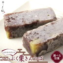 【ふるさと納税】選べる容量<御菓子所 しん> いっぷく 栗 きんつば スイーツ お菓子 和菓子 ギフト 贈り物 プレゼント お取り寄せ グルメ 送料無料 岐阜県 中津川市 お届け:2週間程度 F4N-1388ver