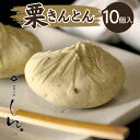 【ふるさと納税】<御菓子所しん>中津川栗きんとん10個入 F4N-1391