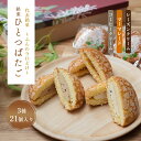 【ふるさと納税】菓舗ひとつばたご 銘菓ひとつばたご 21ヶ入り 人気 スイーツ 菓子 ギフト 洋菓子 F4N-1428