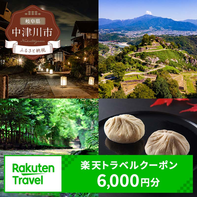 【ふるさと納税】岐阜県中津川市の対象施設で使える楽天トラベルクーポン 寄付額20,000円 【チケット】F4N-1611