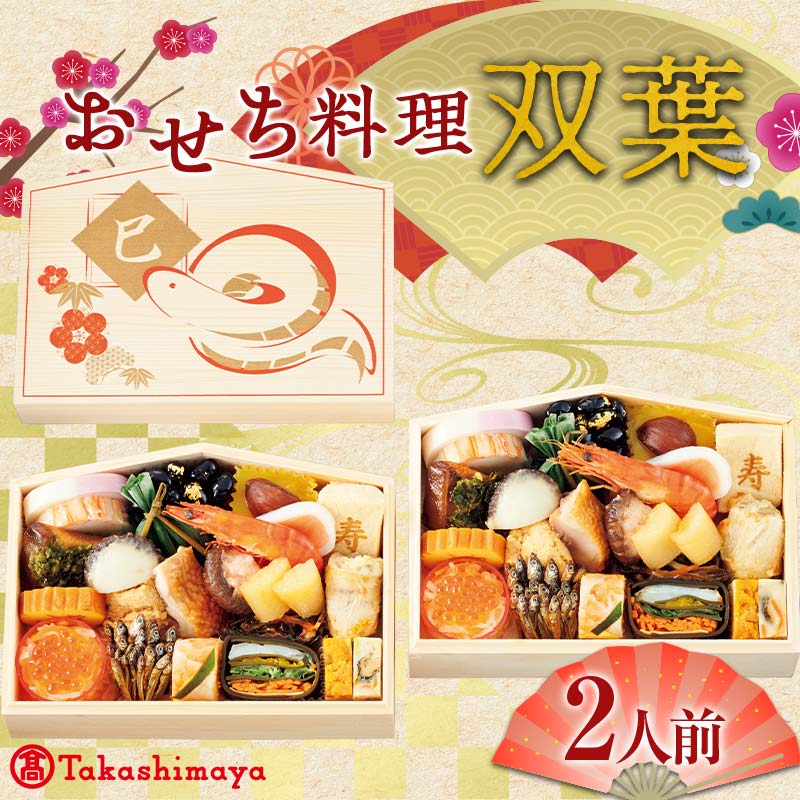 【ふるさと納税】＜タカシマヤオリジナル＞おせち料理「双葉」 お正月 23品目 二客組 海鮮 和食 2人前 冷凍 F4N-1666のサムネイル