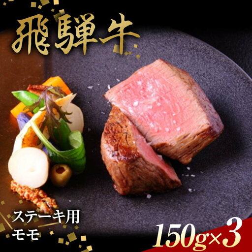 【ふるさと納税】飛騨牛 ステーキ用 モモ150g×3 鉄板焼き 網焼き 焼肉 バーベキュー BBQ F4N-1636 【ふるさと納税】飛騨牛 ステーキ用 モモ150g×3 鉄板焼き 網焼き 焼肉 バーベキュー BBQ F4N-1636