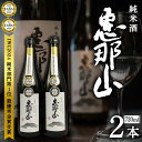 【ふるさと納税】恵那山 純米酒 IWC2024 純米部門第1位 最優秀金賞受賞 720ml 2本 F4N-1671