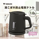 【ふるさと納税】YAMAZEN 電気ケトル 1.0L(転倒流水防止) S4X22 YKU-S1210J(B) ブラック ケトル 電気ポット 家電 キッチン キッ...