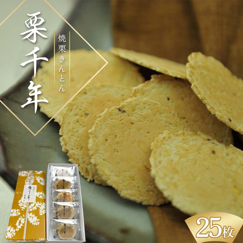 【ふるさと納税】焼栗きんとん 栗千年 25枚入り 栗 くり 栗きんとん おやつ 菓子 和菓子 薄焼き せんべい F4N-1765のサムネイル