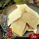 【ふるさと納税】<加子母の里 仁太郎>栗おこげ 5袋 栗きんとん 栗 くり おやつ 菓子 和菓子 デザート スイーツ F4N-1777