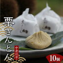 【ふるさと納税】<加子母の里 仁太郎>栗きんとん10個入 栗 くり 栗きんとん おやつ 菓子 和菓子 デザート スイーツ F4N-1778