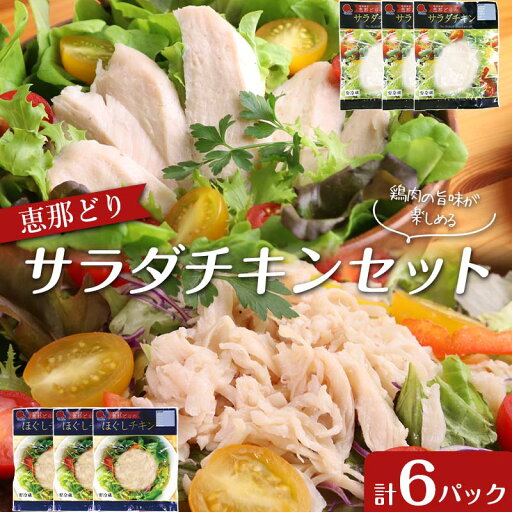 【ふるさと納税】恵那どり サラダチキン セット 6パック 鶏肉 岐阜県 中津川市 サラダ トッピング たんぱく質 ダイエット 筋トレ F4N-1785 【ふるさと納税】恵那どり サラダチキン セット 6パック 鶏肉 岐阜県 中津川市 サラダ トッピング たんぱく質 ダイエット 筋トレ F4N-1785