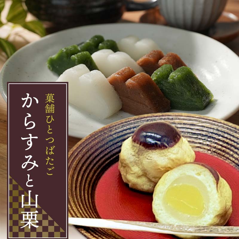 菓舗ひとつばたご特製からすみ・栗饅頭食べ比べセット お茶菓子 お茶請け 和菓子 菓子 セット 詰め合わせ 詰合せ 食品