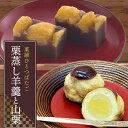 【ふるさと納税】「栗」を味わえる和菓子セット 菓舗ひとつばたご特製 栗蒸し羊羹・栗饅頭食べ比べセット お茶菓子 お茶請け 和菓子 菓子 デザート スイーツ セッ...