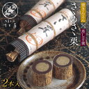 【ふるさと納税】御菓子所川上屋 謹製 ささめささ栗 F4N-1895