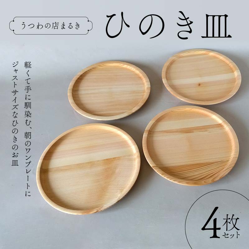 【ふるさと納税】ひのき皿 4枚セット 木製 ワンプレート 桧 工芸品 木工品 おしゃれ 贈り物 プレゼント 岐阜 中津川 F4N-1811