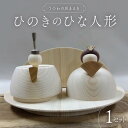 ひのきのひな人形 木製 雛人形 ひな祭り お祝い 贈り物 プレゼント お雛様 雛飾り 桧 工芸品 木工品 おしゃれ 岐阜 中津川 F4N-1812