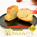 【ふるさと納税】\選べる容量/ 栗きんとんパイ5個入り 10個入り 柿の木 和菓子 焼き菓子 スイーツ F4N-1854var