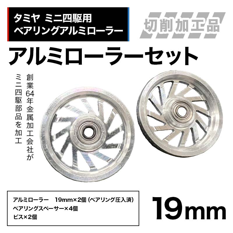 【ふるさと納税】タミヤ ミニ四駆用 ベアリングアルミローラー（切削加工品）アルミローラーセット 19mm H795262 ミニ四駆 アルミローラー 東原工業所 岐阜県 中津川市 F4N-1893