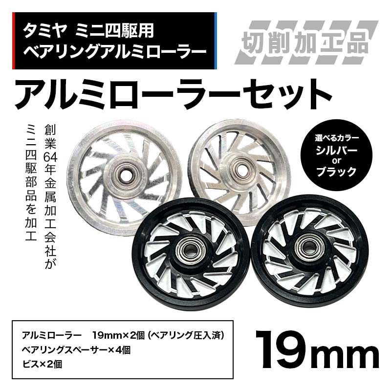 【ふるさと納税】【選べるカラー】タミヤ ミニ四駆用 ベアリングアルミローラー（切削加工品）アルミローラーセット 19mm H795262 HB795262 ミニ四駆 アルミローラー 東原工業所 岐阜県 中津川市 F4N-1893var