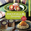 【ふるさと納税】\選べる配送開始月/御菓子所 川上屋【定期便】柿の美きんとん・ささめささ栗・嬉しの栗 1~3月 F4N-1925var