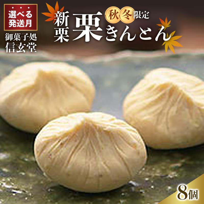 発送時期が選べる 中津川銘菓:栗きんとん8個箱入り[秋季限定] 栗 くり くりきんとん 和菓子 菓子 スイーツ 秋 限定 冷蔵 岐阜県 F4N-1931var