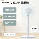 【ふるさと納税】YAMAZEN メカリビング扇(H) アイスグレー S5M26 YLT-AG307(H) 押しボタンスイッチ 風量3段階 切タイマー 山善 岐阜県 中津川市 F4N-1952
