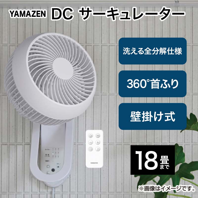 【お値下げ】YAMAZEN 壁掛けDCサーキュレーター　新品未使用 商品情報_DCモーター壁掛けサーキュレーター(18畳まで) | 山善の