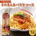 【ふるさと納税】こぎちゃんの そのまんまパスタソース トマトソース こうじキッチンこぎちゃん お手軽 時短料理 パスタ レトルト F4N-2329