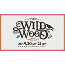 【ふるさと納税】\数量限定/野外音楽フェス 「中津川 WILD WOOD 2025」チケット 入場券 2日通し券 1日券 大人1名分 親子券(大人1名、中高生1名)9月20日 9月21日 ライブ コンサート フェスティバル グッズ 自然 ふるさと納税 栗 栗きんとん 有名 F4N-2333var