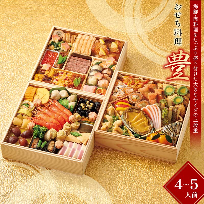 【ふるさと納税】【早期割引（11月6日まで）】＜タカシマヤオリジナル＞おせち料理「豊」 お正月 48品目 海鮮 和食 洋食 4～5人前 冷凍 12月30日お届け F4N-2360