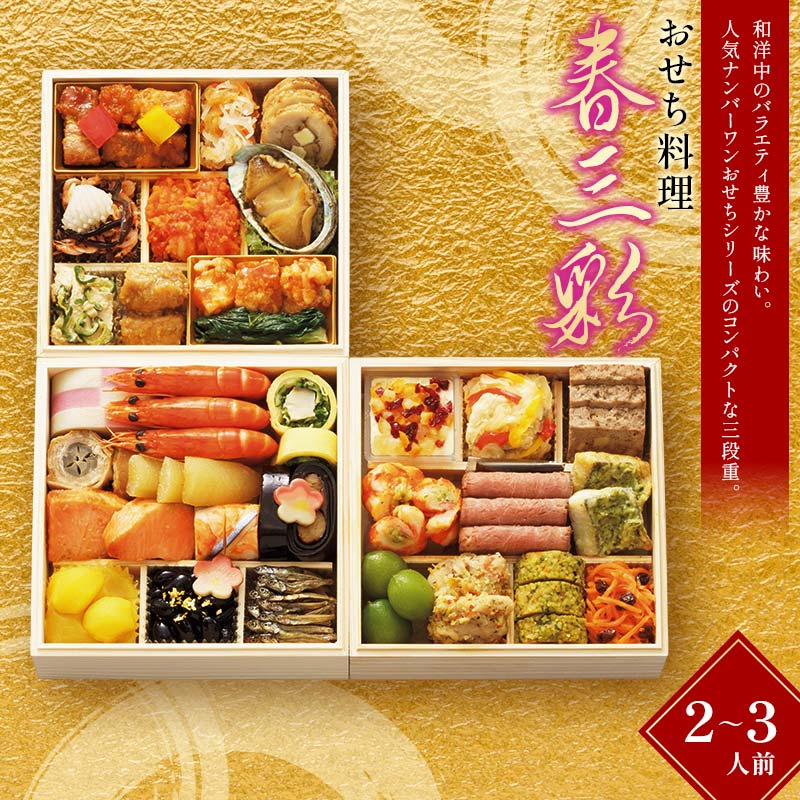 【ふるさと納税】【早期割引（11月6日まで）】＜タカシマヤオリジナル＞おせち料理「春三彩」 お正月 31品目 海鮮 和食 洋食 中華 2～3人前 冷凍 12月30日お届け F4N-2361