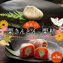【ふるさと納税】<老舗 くり屋南陽軒> 敬老の日 ギフト プレゼント「栗きんとん」 5個入と栗きんとん入り干し柿 「栗柿」 5個入セット 1箱 F4N-2367