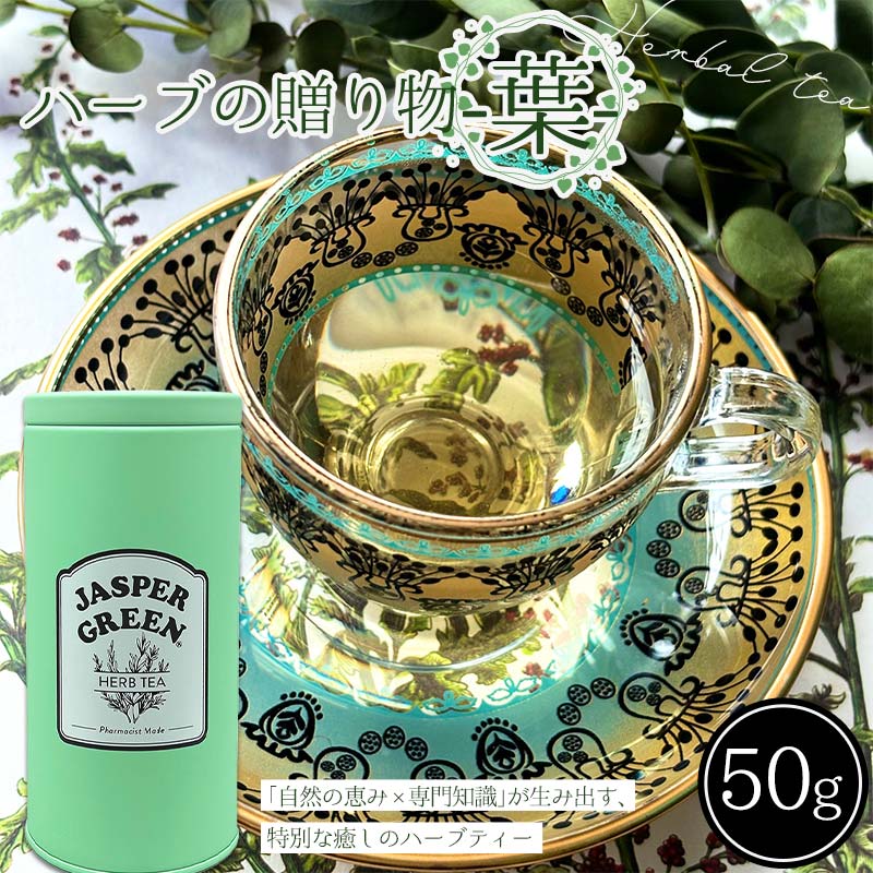 ハーブの贈り物〜葉〜