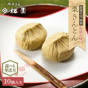 【ふるさと納税】\選べる配送月/<御菓子司梅園> 栗きんとん10個 【9月〜1月お届け】 栗きんとん 和菓子 菓子 スイーツ 秋 限定 詰め合わせ 冷蔵 岐阜県...