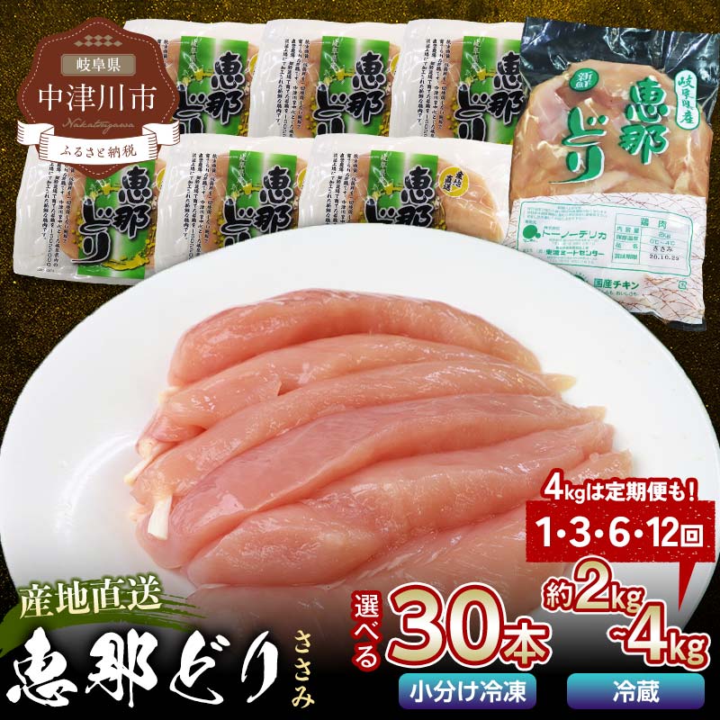 [容量とお届け回数が選べる]恵那どりささみ 30本 or 2kg〜4kg 1回/3回/6回 /12回 定期便 小分け 真空パック 大容量 セット 鶏肉 F4N-0452var