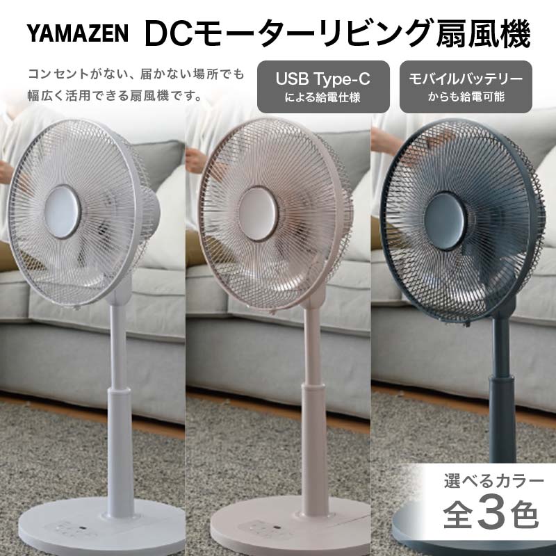 【ふるさと納税】【選べるカラー】YAMAZEN 30cmDCフルリモコン扇 ライトグレー・グレージュ・ブルーグ...