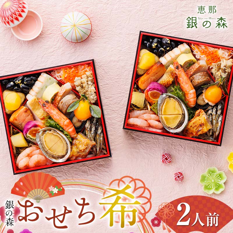 【ふるさと納税】【数量限定】 銀の森 おせち 「希」 5.5寸 2客組 銘々重 （全21品目 1人前 × 2客） F4N-2412