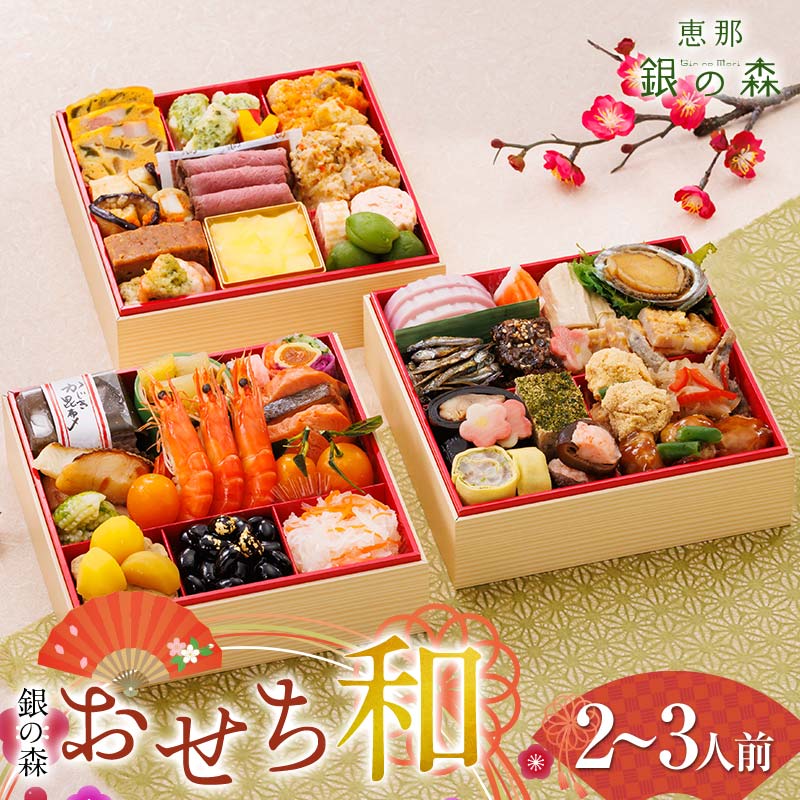 [数量限定] 銀の森 おせち 「和」 6寸 3段重 (全41品目 2人前〜3人前 )
