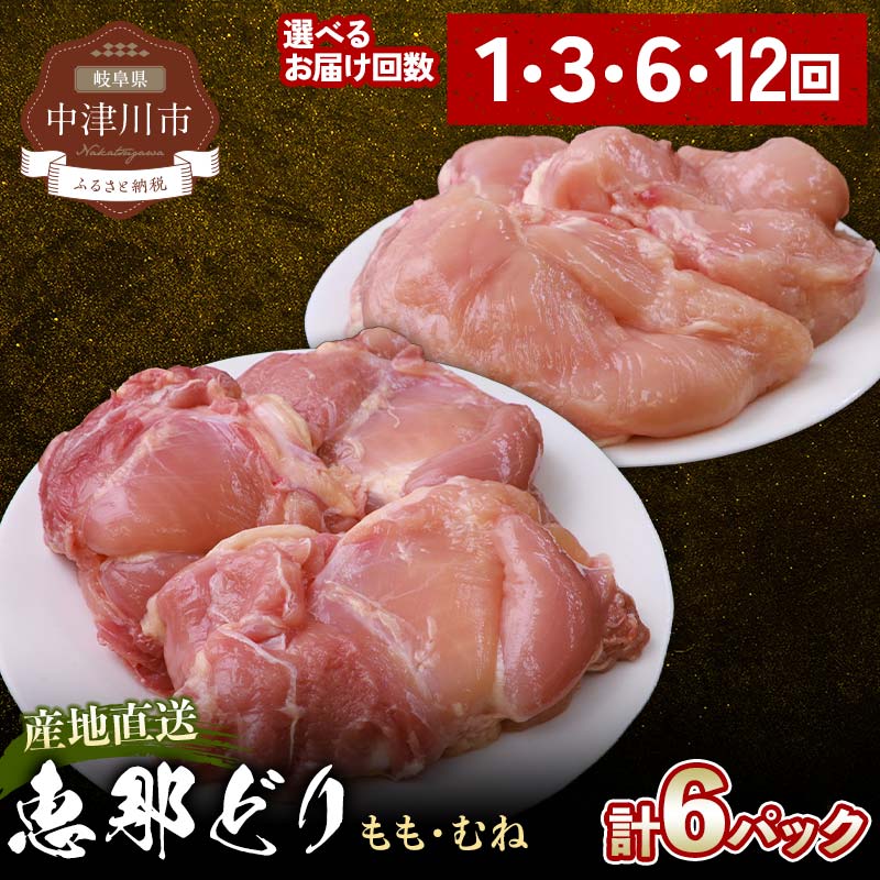 [お届け回数が選べる]恵那どり もも肉・むね肉6枚セット 1回/3回/6回 /12回 定期便 小分け 真空パック 大容量 セット 鶏肉 F4N-2427var